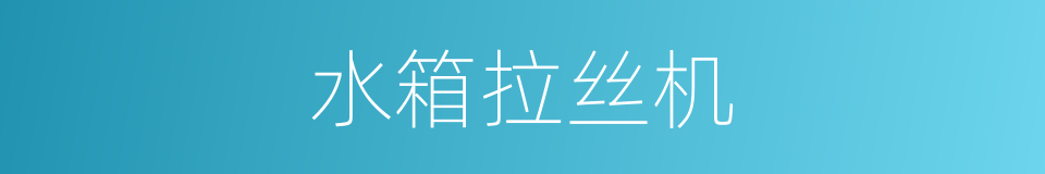 水箱拉丝机的同义词