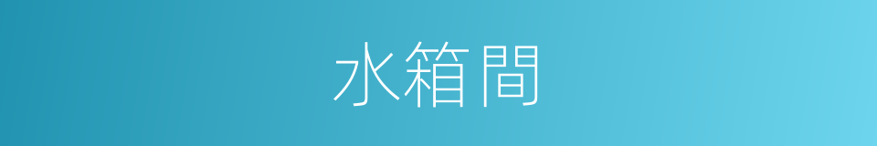 水箱間的同義詞