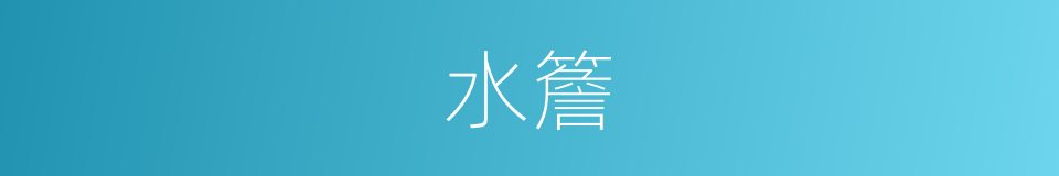 水簷的同義詞