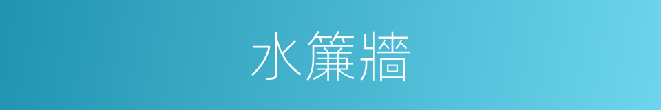 水簾牆的同義詞