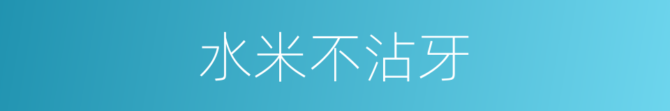 水米不沾牙的意思