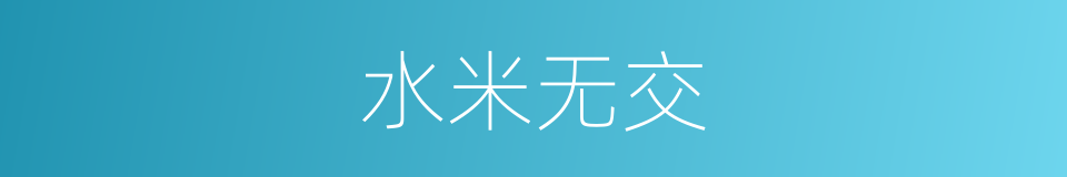 水米无交的意思