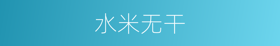 水米无干的意思