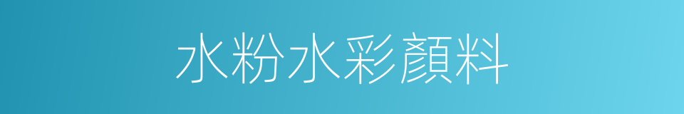 水粉水彩顏料的同義詞