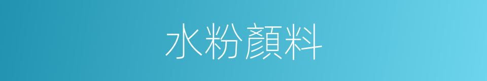 水粉顏料的同義詞