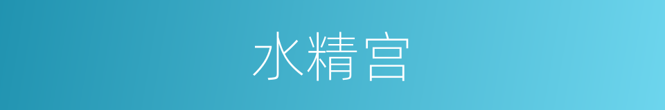 水精宫的意思