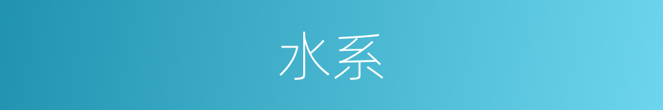 水系的意思