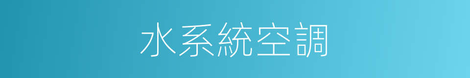 水系統空調的同義詞