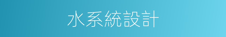 水系統設計的同義詞