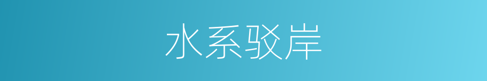 水系驳岸的同义词
