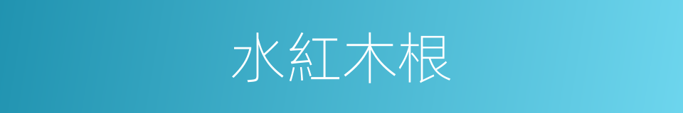 水紅木根的同義詞