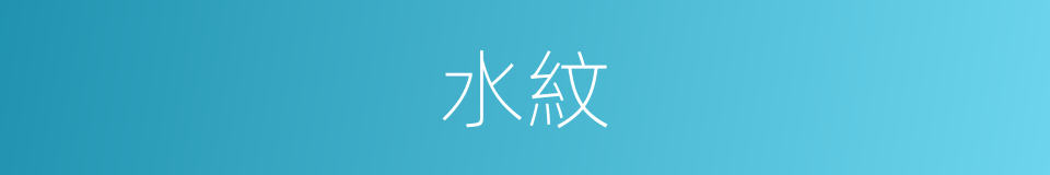 水紋的意思