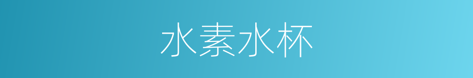 水素水杯的同义词