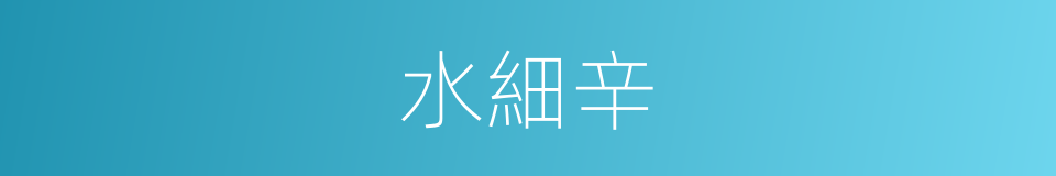 水細辛的同義詞