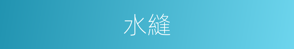 水縫的同義詞