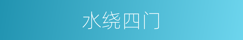 水绕四门的同义词