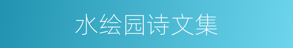 水绘园诗文集的同义词
