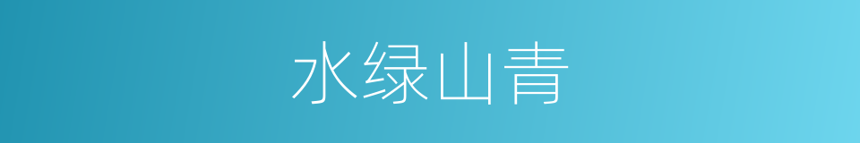 水绿山青的意思