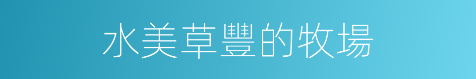 水美草豐的牧場的同義詞