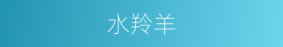 水羚羊的同义词