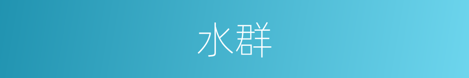 水群的意思