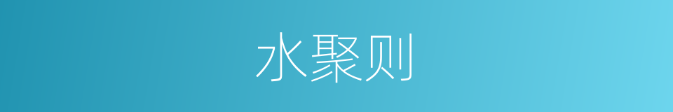 水聚则的同义词