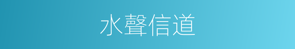 水聲信道的同義詞