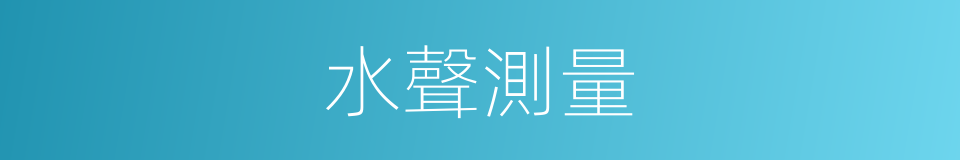 水聲測量的同義詞