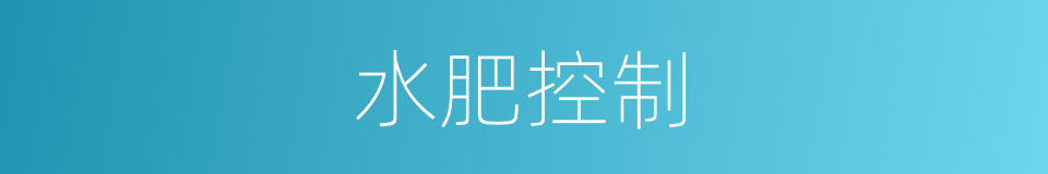 水肥控制的同义词