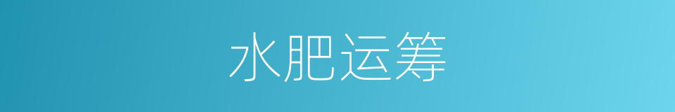 水肥运筹的同义词