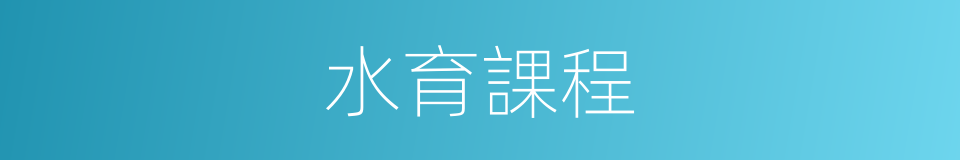水育課程的同義詞