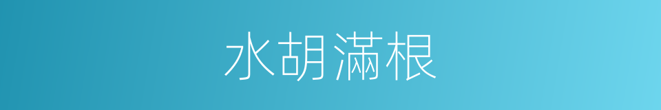 水胡滿根的同義詞