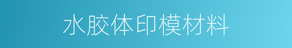 水胶体印模材料的同义词