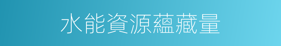 水能資源蘊藏量的同義詞