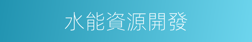 水能資源開發的同義詞
