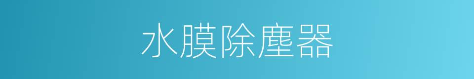 水膜除塵器的同義詞