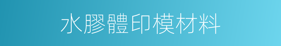 水膠體印模材料的同義詞