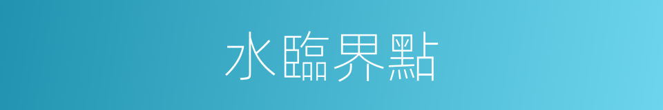 水臨界點的同義詞