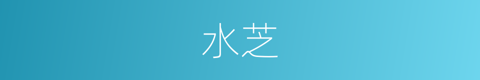 水芝的意思