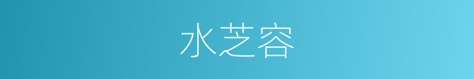 水芝容的同义词