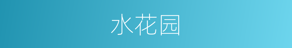 水花园的同义词