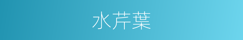水芹葉的同義詞