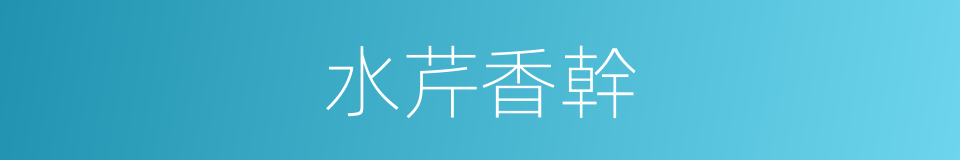 水芹香幹的同義詞