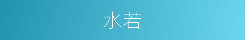 水若的意思