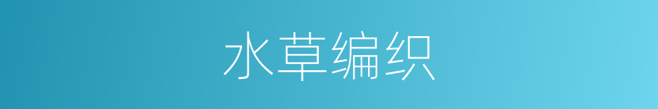 水草编织的同义词