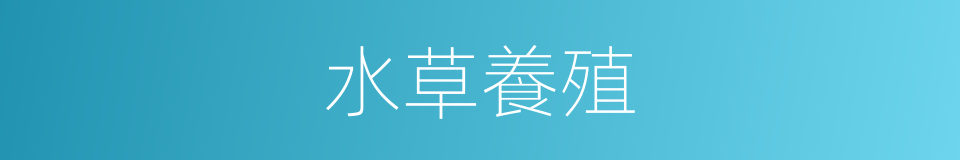 水草養殖的同義詞