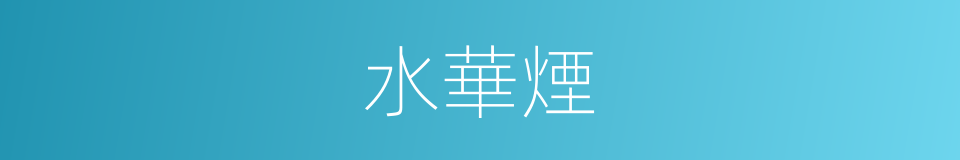 水華煙的同義詞