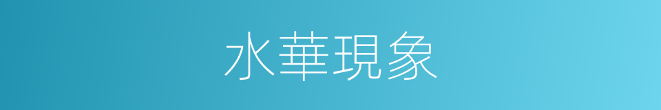 水華現象的同義詞