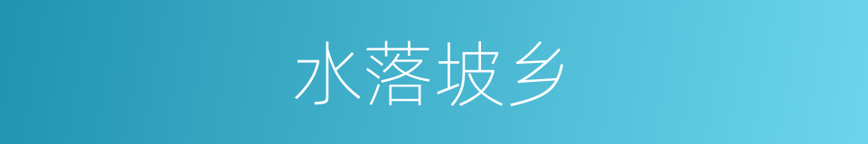 水落坡乡的同义词