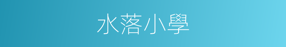 水落小學的同義詞